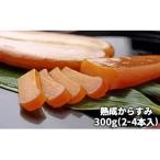 C01-E02 熟成からすみ 300g