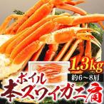 C01-F37 ボイル本ズワイガニ肩 1.3kg