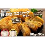 J01-006 新 ながいき村のおさつコロッケセット 60g×30個