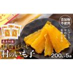 J01-008 手作り干しいも 村のいも子 200g