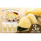 AB1-001 もちきび 200g×3袋セット