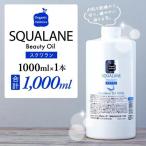 L03-015 スクワラン美容オイル 1000mL