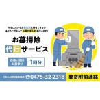 O04-002 お墓掃除代行サービス1回分