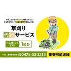 O06-004 草刈り代行サービス1回分