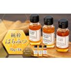 W00-021 産純粋はちみつ食べ比べセット 70g×3