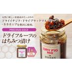 W00-024 ドライフルーツの蜂蜜漬け
