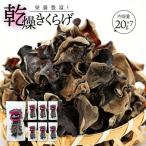 乾燥きくらげ