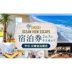 Chosei Ocean view Escape素泊まり宿泊券