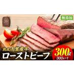 ふるさと納税 AH00-001 千葉県産牛　長生熟成仕込　無添加ローストビーフ   300g 千葉県長生村