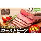 AH01-003 産牛 長生熟成仕込 無添加ローストビーフ 600g