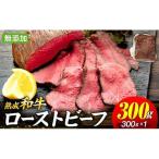 和牛 長生熟成仕込 無添加ローストビーフ 300g