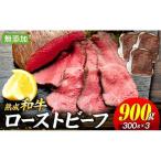 AH03-012 産和牛 長生熟成仕込 無添加ローストビーフ 900g