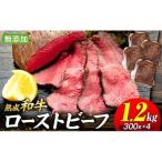 和牛 長生熟成仕込 無添加ローストビーフ 1200g