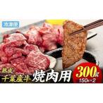 産牛 長生熟成仕込 焼肉 300g