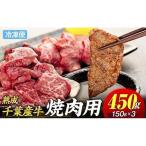 AH01-018 産牛 長生熟成仕込 焼肉 450g