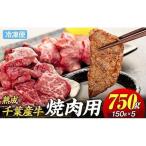 AH01-020 産牛 長生熟成仕込 焼肉 750g