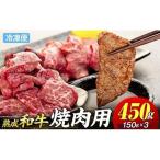 AH01-025 産和牛 長生熟成仕込 焼肉 450g
