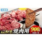 和牛 長生熟成仕込 焼肉 900g