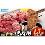 AH04-030 産和牛 長生熟成仕込 焼肉 1500g