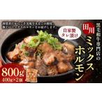 九州産 黒毛和牛 ミックスホルモン 自家製タレ漬け 400g×2個
