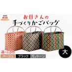 お母さんの手づくりかごバッグ 大 ※着日指定不可