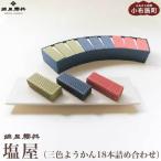 塩屋 三色ようかん18本詰め合わせ