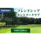 フレンドシップカントリークラブ利用券30 000円分