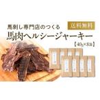 馬肉ヘルシージャーキー 8袋
