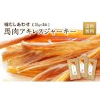 馬肉アキレスジャーキー 3袋