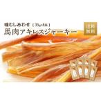 馬肉アキレスジャーキー 8袋