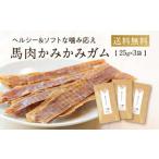 馬肉かみかみガム 3袋