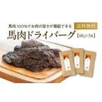 馬肉ドライバーグ 3袋
