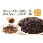 馬肉ヘルシーふりかけ 3袋