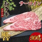 知多牛響 サーロインステーキ 900g