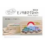 ヒノキのマグネット 静岡の風景を ヒノキの香りとともに