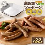 無添加ソーセージセット 2種32本入り