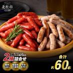 荒挽きウインナーセット 2種類約60本入り