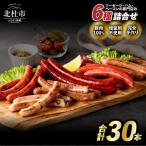 食べ比べソーセージセット 6種30本入り