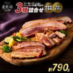 食べ比べベーコンセット3種入り 詰合せ