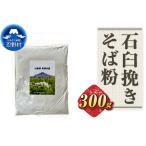 富士北麓 石臼挽きそば粉 300g