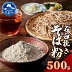富士北麓 石臼挽きそば粉 500g