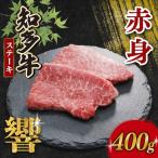 知多牛響 赤身ステーキ 400g