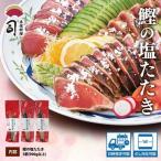土佐料理司 塩たたき3節 合計900g以上