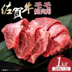 艶さし 佐賀牛赤身モモ焼肉用 1kg