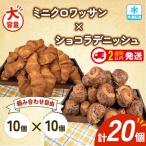 ミニクロワッサン ショコラデニッシュ 20個入