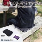 ジェルトロン ブリーズ クッション 黒