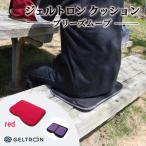 ジェルトロン ブリーズ クッション 赤