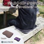 ジェルトロン ブリーズ クッション トープ