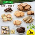 菓子 くるみの里お菓子詰め合わせセット