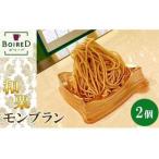 fu.... налог мир каштан Montblanc 2 шт. комплект | Montblanc кондитерские изделия конфеты десерт кекс каштан конфеты подарок сладости подарок подарок префектура Аичи No.1.. префектура Аичи . юг город 